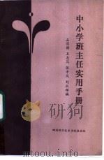 中小学班主任实用手册   1985  PDF电子版封面  7289·19  石羽谐等编著 