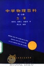 中学物理百科  第1分册  力学   1990  PDF电子版封面  7500050089  周志成编撰 