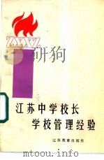 江苏中学校长学校管理经验（1987 PDF版）