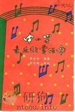 中小学音乐欣赏指南   1989  PDF电子版封面  7224007145  李生杰编著 