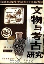 文物与考古研究  2-台港及海外中文报刊资料专辑  1987（1987 PDF版）