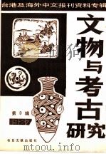 文物与考古研究  3-台港及海外中文报刊资料专辑  1987（1987 PDF版）