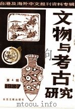文物与考古研究  4-台港及海外中文报刊资料专辑  1987（1987 PDF版）