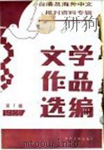 台港及海外中文报刊资料专辑  1987  文学作品选编  1（1987 PDF版）