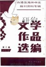 台港及海外中文报刊资料专辑  1987  文学作品选编  2（1987 PDF版）