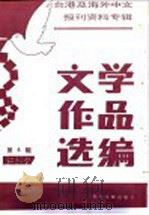 台港及海外中文报刊资料专辑  1987  文学作品选编  4（1987 PDF版）