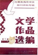 文学作品选编  5-台港及海外中文报刊资料专辑  1987（1988 PDF版）