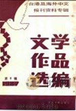 台港及海外中文报刊资料专辑  1987  文学作品选编  6（1988 PDF版）