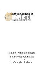 《古代汉语读本》答疑  高师中文函授辅导材料（ PDF版）