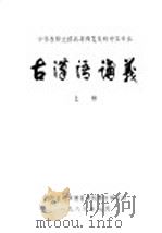 中学教师进修高等师范专科中文专业  古汉语讲义  上（ PDF版）