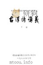 中学教师进修高等师范专科中文专业  古汉语讲义  下（ PDF版）