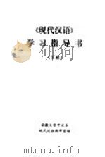《现代汉语》学习指导书  下（ PDF版）
