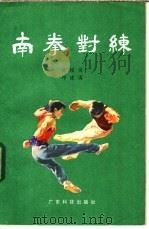 南拳对练   1982  PDF电子版封面  7183·39  陈耀佳，邱建国著 