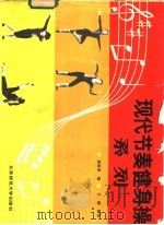 现代节奏健身操系列   1987  PDF电子版封面  7030000488  袁丽丽编 