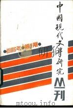 中国现代文学研究丛刊  1986年  第2期  总第27期   1986  PDF电子版封面    中国现代文学研究会，中国现代文学馆合编 