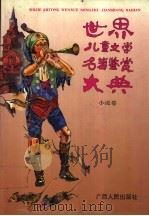 世界儿童文学名著鉴赏大典  小说卷   1992  PDF电子版封面  7219020937  白冰，汤锐主编 