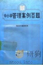 中小学管理案例百题   1991  PDF电子版封面  781023546X  许　允主编＠ｇ南京市教育局编；南京市教育局编 