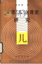 汉语“儿”[er]音史研究   1986  PDF电子版封面  9017·1438  李思敬著 