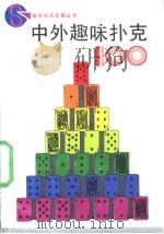 中外趣味扑克100   1989  PDF电子版封面  7539602996  王民等编 