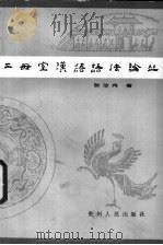 二毋室汉语语法论丛   1987  PDF电子版封面  7115·955  张汝舟著 