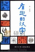 有趣的汉字   1983  PDF电子版封面  10247·102  王学作著 