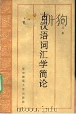 古汉语词汇学简论   1989  PDF电子版封面  7562201951  周光庆著 