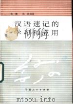 汉语速记的学习和应用   1987  PDF电子版封面  7227000095  张潮，陈新编著 