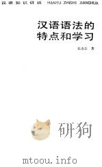 汉语语法的特点和学习   1985  PDF电子版封面  7150·3527  张志公著 