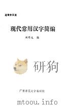 现代常用汉字简编     PDF电子版封面    刘作义编 