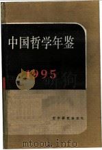 中国哲学年鉴  1995   1996  PDF电子版封面  7500002289  中国社会科学院哲学研究所编 