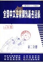 全国中文体育期刊篇名目录  1950-1981  第2分册（1983 PDF版）