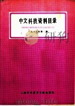 中文科技资料目录  （1987年第1期）   1987  PDF电子版封面    上海科学技术情报研究所 
