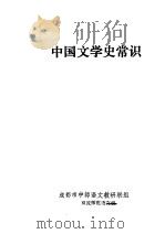 中国文学史常识     PDF电子版封面    成都市中师语文教研联组，双流师范语文组 