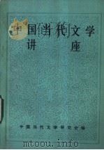中国当代文学讲座（ PDF版）