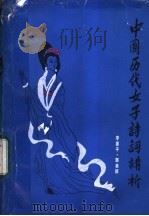中国历代女子诗词讲析（ PDF版）