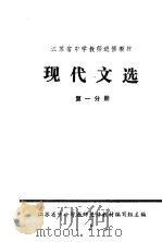 江苏省中学教师进修教材  现代文选  第1分册（1980 PDF版）
