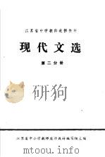 江苏省中学教师进修教材  现代文选  第2分册（1981 PDF版）