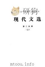 江苏省中学教师进修教材  现代文选  第3分册  上（1981 PDF版）
