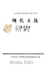 江苏省中学教师进修教材  现代文选  第3分册  下（1981 PDF版）