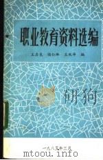 职业教育资料选编   1985  PDF电子版封面    王启良，陆仁琳，王秋华编 