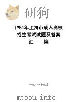 1984年上海市成人高校招生考试试题及答案汇编   1984  PDF电子版封面     