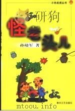 怪老头儿   1998  PDF电子版封面  7531319179  孙幼军著 