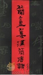 简盦集汉简唐诗   1997  PDF电子版封面  7806351183  陈建贡编 