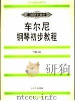 车尔尼钢琴初步教程  作品599   1997  PDF电子版封面  7103014442  （奥）车尔尼（Czerny）作） 阿道夫·鲁特哈特编订 