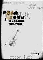 世界名曲  合奏精品  3  沙龙乐队套谱版  第二小提琴     PDF电子版封面  7806670998  郑德仁编曲 