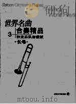 世界名曲  合奏精品  3  沙龙乐队套谱版  长号（ PDF版）
