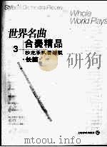 世界名曲  合奏精品  3  沙龙乐队套谱版  长笛     PDF电子版封面  7806670998  郑德仁编曲 