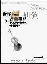世界名曲  合奏精品  3  沙龙乐队套谱版  中提琴     PDF电子版封面  7806670998  郑德仁编曲 