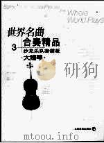 世界名曲  合奏精品  3  沙龙乐队套谱版  大提琴（ PDF版）