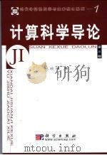 计算科学导论  第3版   1998  PDF电子版封面  7030130243  赵致琢著 